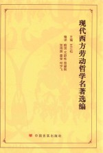现代西方劳动哲学名著选编