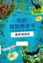我的探险研学书 关于沙漠,湿地,高山,草原,雨林冒险的生命体验 婆罗洲雨林