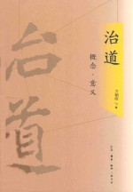 治道:概念·意义 第1版