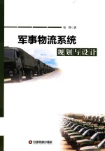 军事物流系统规划与设计