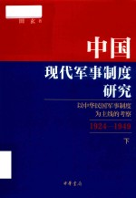 中国现代军事制度研究 以中华民国军事制度为主线的考察 1924-2949 下