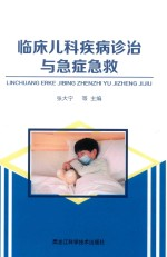 临床儿科疾病诊治与急症急救