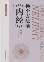 换个方法读《内经》:上 《素问》导读