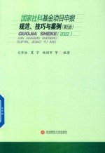 国家社科基金项目申报规范,技巧与案例 2022