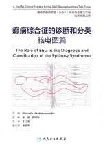 癫痫综合征的诊断和分类.脑电图篇