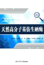 天然高分子基仿生硒酶