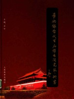 景德镇当代百名杰出陶瓷艺术家
