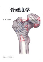 骨硬度学