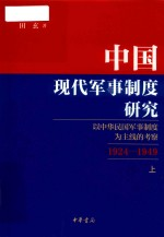 中国现代军事制度研究 以中华民国军事制度为主线的考察 1924-2949 上
