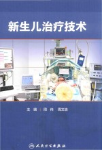 新生儿治疗技术