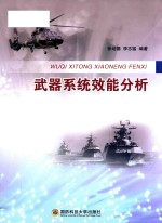 武器系统效能分析
