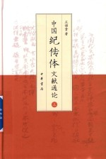 中国纪传体文献通论 上