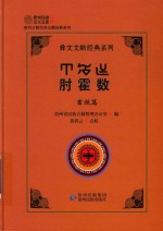 肘霍数 畜牧篇 彝文,汉文对照