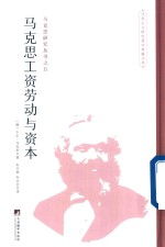 马克思工资劳动与资本