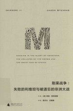 刚果战争 失败的利维坦与被遗忘的非洲大战
