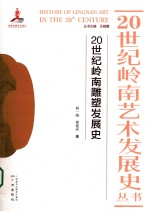 20世纪岭南雕塑发展史