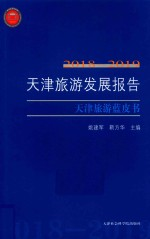 天津旅游发展报告 2018-2019 天津旅游蓝皮书