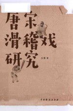 唐宋滑稽戏研究
