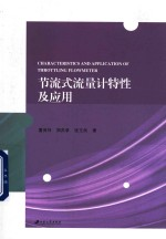 节流式流量计特性及应用