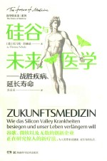 硅谷与未来医学 战胜疾病,延长寿命