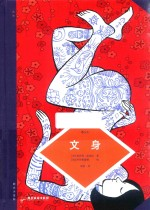 文身