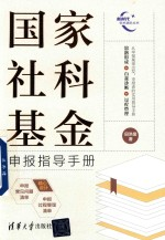国家社科基金申报指导手册