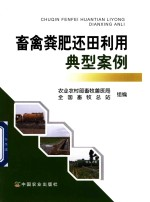 畜禽粪肥还田利用典型案例