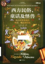 历史面面观 西方民俗童话及怪兽