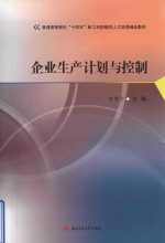 企业生产计划与控制