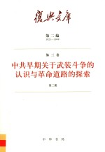 中共早期关于武装斗争的认识与革命道路的探索 第3卷 第2册
