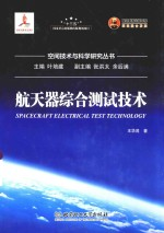 航天器综合测试技术