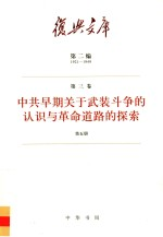 中共早期关于武装斗争的认识与革命道路的探索 第3卷 第5册