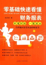 零基础快速看懂财务报表