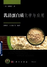乳清蛋白质化学与应用
