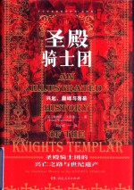 圣殿骑士团 十字军东征的守护者 彩图版
