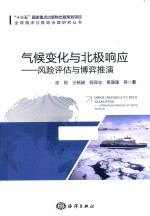 气候变化与北极响应 风险评估与博弈推演