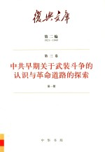 中共早期关于武装斗争的认识与革命道路的探索 第3卷 第1册