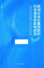 欧洲议会左翼党团的历史演变和影响研究