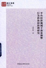 浙江智库 平台经济视域下商业舞弊行为的协同治理研究