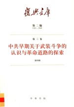 中共早期关于武装斗争的认识与革命道路的探索 第3卷 第4册