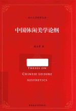 浙江大学哲学文存 中国休闲美学论纲