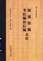 文典古籍丛书 绿滋馆稿考信编征信编点校