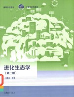 进化生态学 第2版