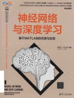 神经网络与深度学习 基于MATLAB的仿真与实现
