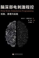 脑深部电刺激程控 机制原理与实践