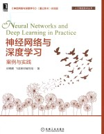 人工智能技术丛书 神经网络与深度学习 案例与实践