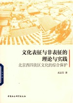 文化表征与非表征的理论与实践 北京西四街区文化的综合保护