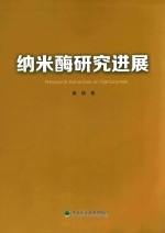 纳米酶研究进展