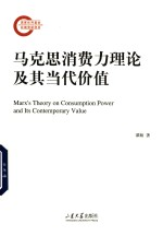 马克思消费力理论及其当代价值