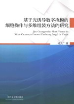基于光诱导数字掩模的细胞操作与多维组装方法的研究
